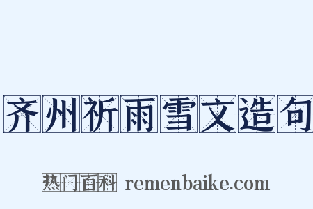 齐州祈雨雪文造句是什么意思的图片